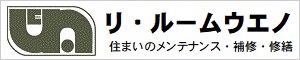 住まいのメンテナンスはこちら　リ・ルームウエノ　住まいの改修・修繕