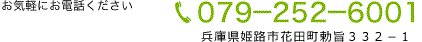 お電話はこちら　営業時間　00：00～00：00　電話079-252-6001