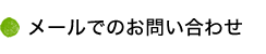 メールでのお問い合わせ